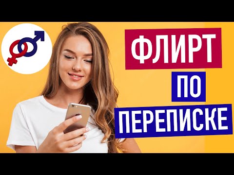Видео: Флирт с мужчиной по переписке или по телефону.
