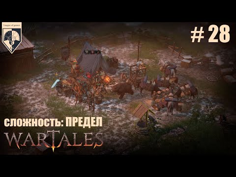 Видео: 28. #wartales на максимальной сложности – ПРЕДЕЛ. Часть двадцать восьмая: Хирд. Дорога в Дромбах.