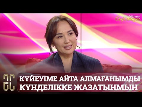 Видео: Ләйлә Сұлтанқызы: Ұлымды мүлдем басқа қырынан таныдым