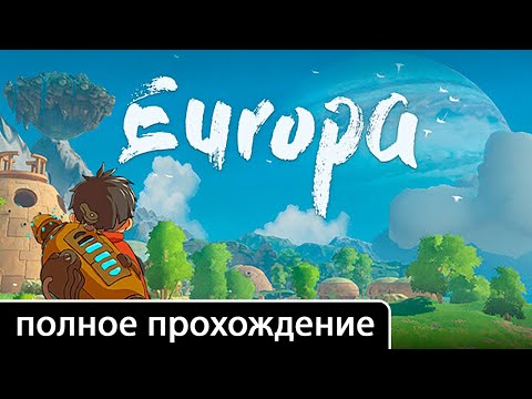 Видео: Europa [полное прохождение (игрофильм)]