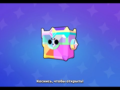 Видео: Открываю Трофейный Ультраящик в Brawl Stars