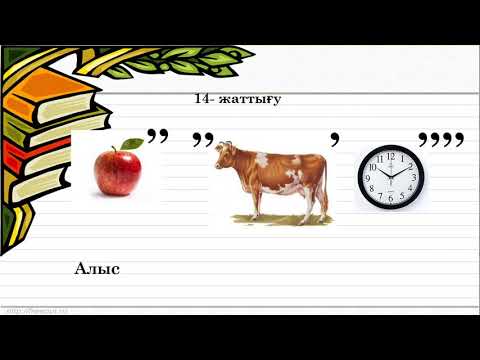 Видео: 2 сынып қазақ тілі  Синоним дегеніміз не? (3 тоқсан №67 сабақ)