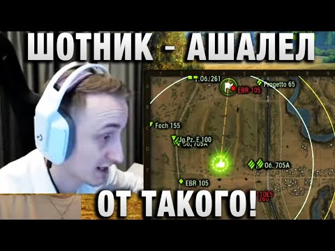 Видео: ШОТНИК ★ АШАЛЕЛ ОТ ТАКОГО! ★