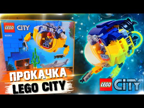 Видео: LEGO НА ПРОКАЧКУ - МИНИ-ПОДЛОДКА City 60263