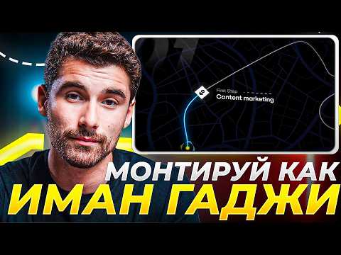 Видео: Как Монтировать в Стиле ИМАНА ГАДЖИ (Полный Гайд)
