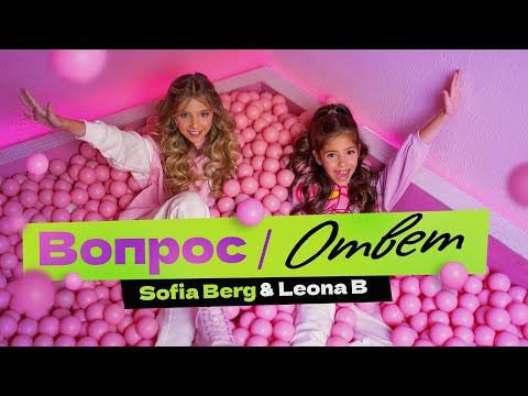 Видео: Sofia Berg & Leona B - Вопрос / Ответ