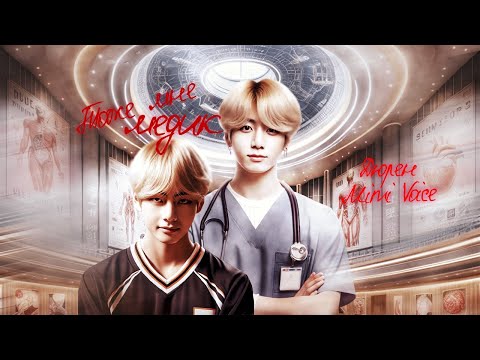 Видео: Тоже мне медик / Дюрен / one // как сложно с тобой. / миник / озвучка фанфика BTS/ вигуки