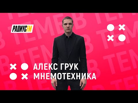 Видео: Мнемотехника - искусство запоминания