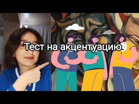 Видео: Определю тип личности #типличности #тест #психология
