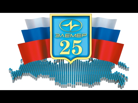 Видео: ЭЛЕМЕР 25 ЛЕТ