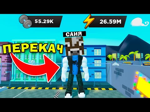 Видео: Я НАСТІЛЬКИ ПЕРЕКАЧАВСЯ В РОБЛОКС, ЩО ТЕПЕР НЕ ЗРУЧНО ХОДИТИ!!!