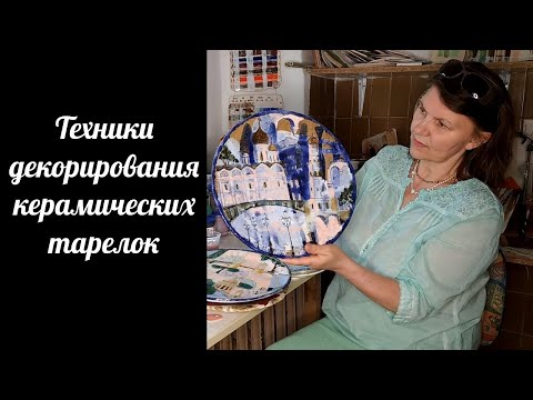 Видео: Техники декорирования керамических тарелок: роспись глазурью, процарапывание, использование стекла.