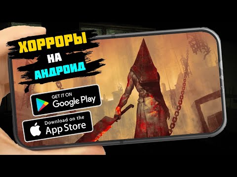 Видео: ТОП 10 ХОРРОР ИГРЫ НА АНДРОИД и IOS | Ужасы на смартфоны