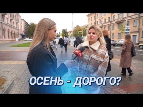 Видео: Сколько минчане готовы потратить на осенний гардероб? || Свитер и куртка || Дорого или бюджетно?