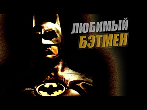 Видео: «БЭТМЕН 1989» Старый, но не бесполезный.