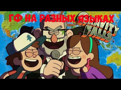Видео: ГРАВИТИ ФОЛЛЗ НА РАЗНЫХ ЯЗЫКАХ/GRAVITY FALLS IN DIFFERENT LANGUAGES