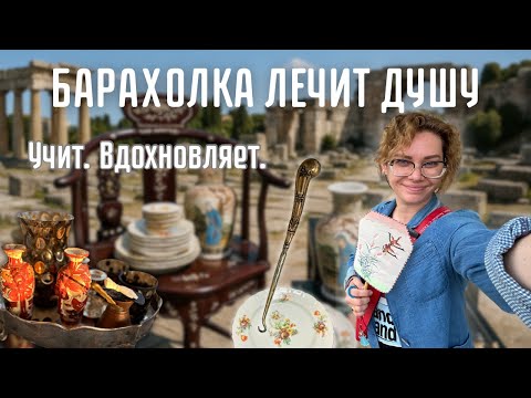 Видео: Учимся у прошлого. Смысл и радость истории в вещах. Барахолка в Салониках.