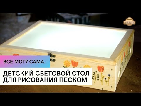 Видео: Детский световой стол для рисования песком \ Все могу сама