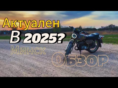 Видео: Актуальность мотоцикла Минск в 2025 году.Полный обзор на мотоцикл #минск125 #обзор #атмосфера