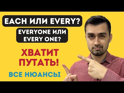 Видео: Each every разница  | Everyone или every one | английский язык