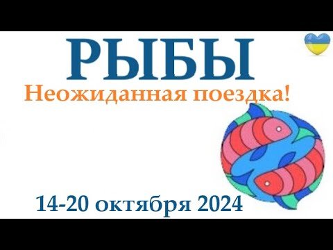 Видео: РЫБЫ  ♓ 14-20 октября2024 таро гороскоп на неделю/ прогноз/ круглая колода таро,5 карт + совет👍