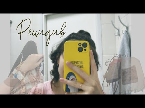 Видео: Рецидив. Лейкоз вернулся. Небольшой разговор