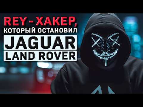 Видео: Как один хакер остановил завод Jaguar Land Rover?