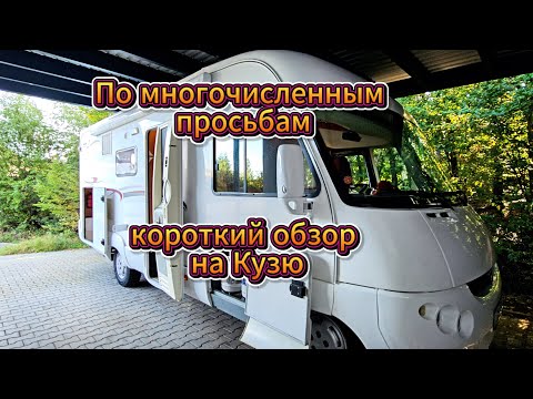 Видео: По многочисленным просьбам короткий обзор на нашего Кузю