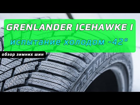 Видео: GRENLANDER Icehawke 1 – обзор зимних шин