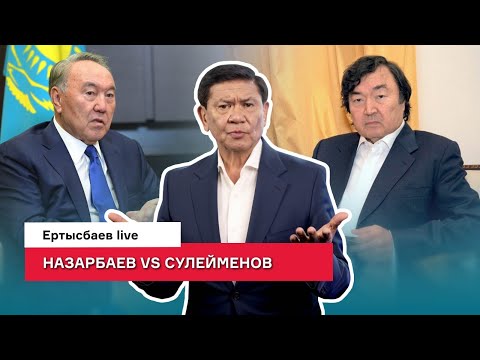 Видео: Историческая справедливость. НАЗАРБАЕВ vs СУЛЕЙМЕНОВ/ Ертысбаев Live