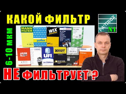 Видео: КАКОЙ ФИЛЬТР на самом деле НЕ ФИЛЬТРУЕТ? Результаты теста. Как теперь жить дальше?