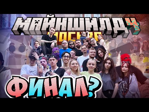 Видео: ПОСЛЕДНИЙ ДЕНЬ СХОДКИ МАЙНШИЛДА?! - ЯРКИЕ МОМЕНТЫ / Нарезка МайнШилд 4