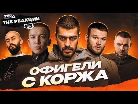 Видео: "THE РЕАКЦИИ" ИНОСТРАННЫХ АРТИСТОВ НА ULUKMANAPO, MIYAGI, МАКС КОРЖ, ЭНДШПИЛЬ, РЕМ ДИГГА