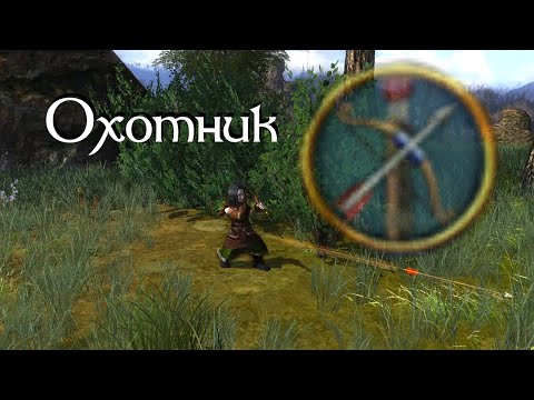 Видео: Lotro. Гайд по классу "Охотник" для новичков.