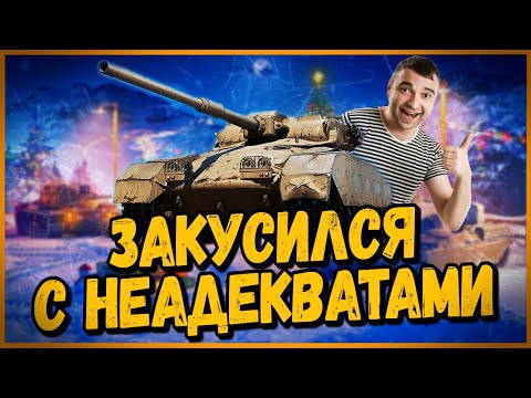 Видео: ОНИ КРИЧАЛИ, ЧТО Я НЕ ПРАВИЛЬНО НА НЁМ ИГРАЮ - GSOR 1008 -  World of Tanks Приколы