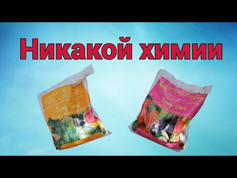 Видео: Удобрение Гуми Оми, как наводить и обрабатывать растения