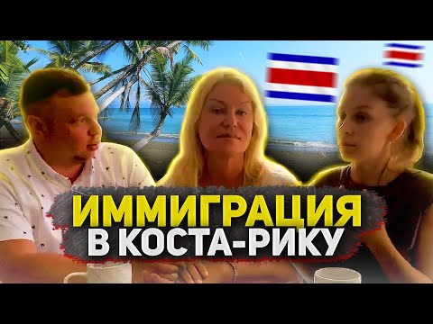 Видео: Коста-Рика #7: Иммиграция - всё о ВНЖ, гражданстве, откровенно о жизни, сложностях, плюсах и минусах