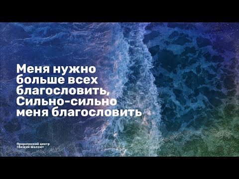 Видео: Нас нужно всех сильно благословить