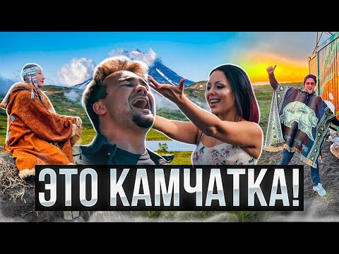 Видео: ЭТО КАМЧАТКА! - KEX-promo, KSANA, KAMALEEV, IST SAM