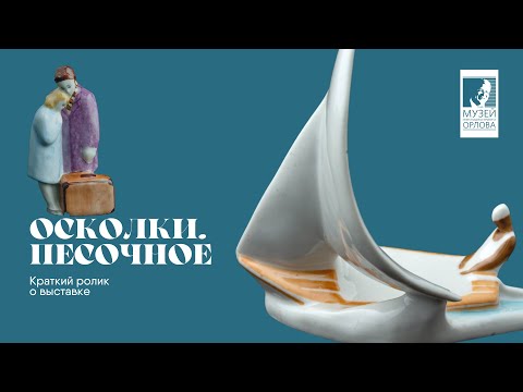 Видео: "Песочное. Осколки". Выставка в Музее Орлова