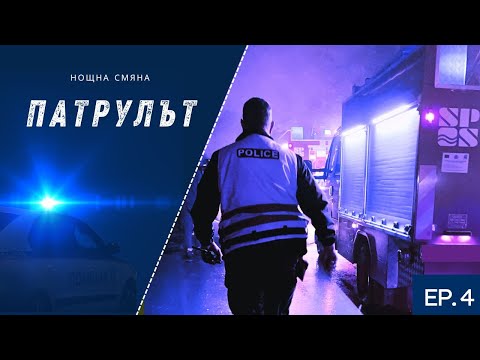 Видео: Нощна смяна 3 РУ | Патрулът | Епизод 04