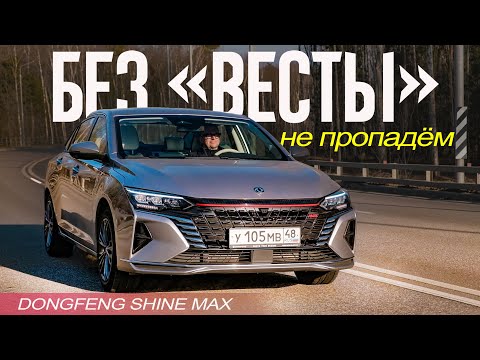 Видео: Dongfeng Shine MAX Отвел ВЕСТУ в Школу (ЗА ТЕ ЖЕ ДЕНЬГИ))