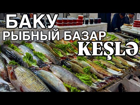 Видео: 💥БАКУ.РЫБНЫЙ БАЗАР КЕШЛЯ‼️ИКРА,ОСЕТРИНА,БЕЛУГА,ФОРЕЛЬ‼️ЦЕНЫ⁉️BAKU.BALIQ BAZARI#baku#еда#обзор#yummy#