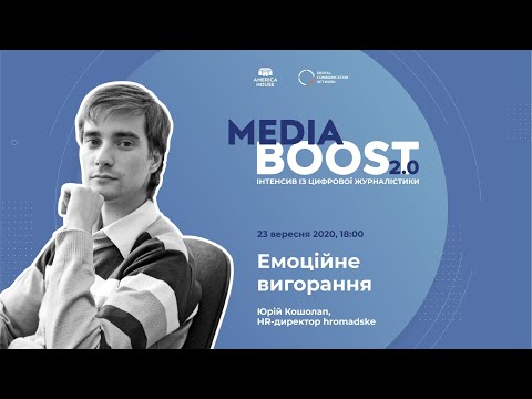 Видео: Media Boost 2.0: Емоційне вигорання