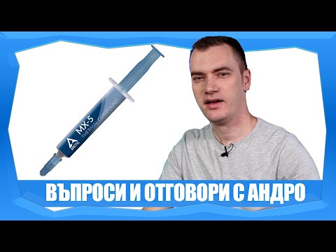 Видео: ЕДНАКВА ЛИ Е ТЕРМОПАСТАТА ЗА ПРОЦЕСОР И ВИДЕО КАРТА? ВЪПРОСИ И ОТГОВОРИ С АНДРО