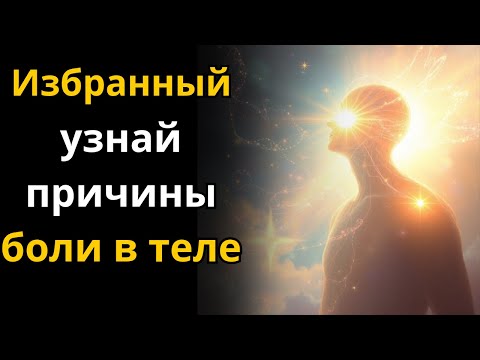 Видео: Избранные: вот что ваши боли говорят о вашей духовной жизни