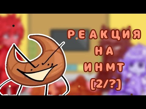 Видео: ~Реакция на "инмт" || ИНМТ || Гача || Gacha Club~