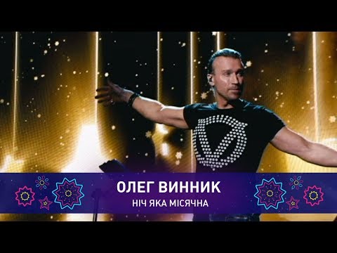 Видео: Олег Винник – НІЧ ЯКА МІСЯЧНА | Святкове шоу