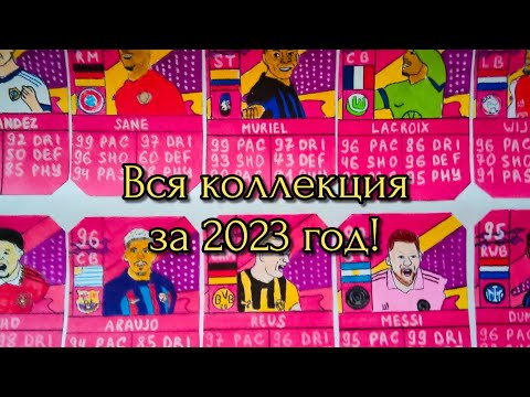 Видео: Все карточки из Фифа 23!!!