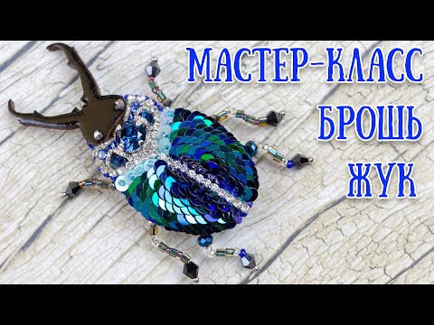 Видео: Брошь МАЙСКИЙ ЖУК - Мастер-класс \ BUG Brooch - Tutorial DIY